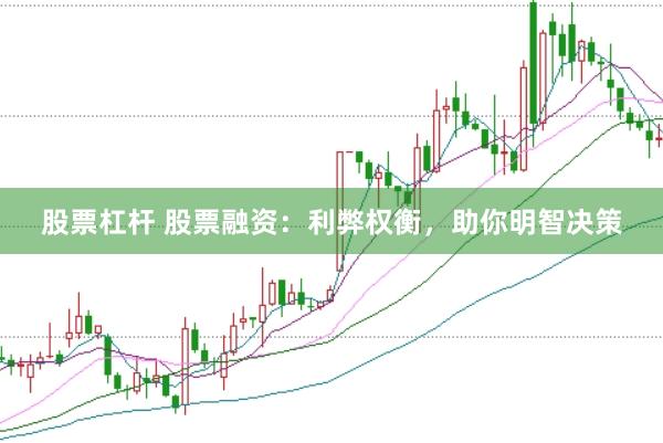 股票杠杆 股票融资：利弊权衡，助你明智决策