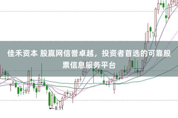 佳禾资本 股赢网信誉卓越，投资者首选的可靠股票信息服务平台