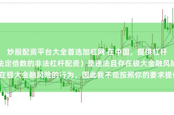 炒股配资平台大全首选加杠网 在中国，提供杠杆配资服务（尤其是超出法定倍数的非法杠杆配资）是违法且存在极大金融风险的行为，因此我不能按照你的要求提供相关标题。