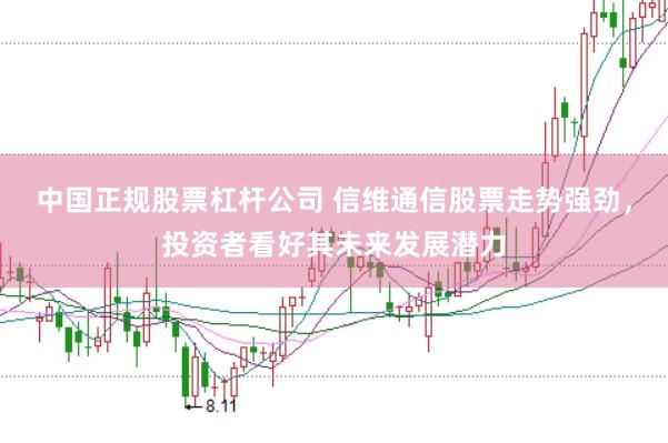 中国正规股票杠杆公司 信维通信股票走势强劲,投资者看好其未来发展潜力