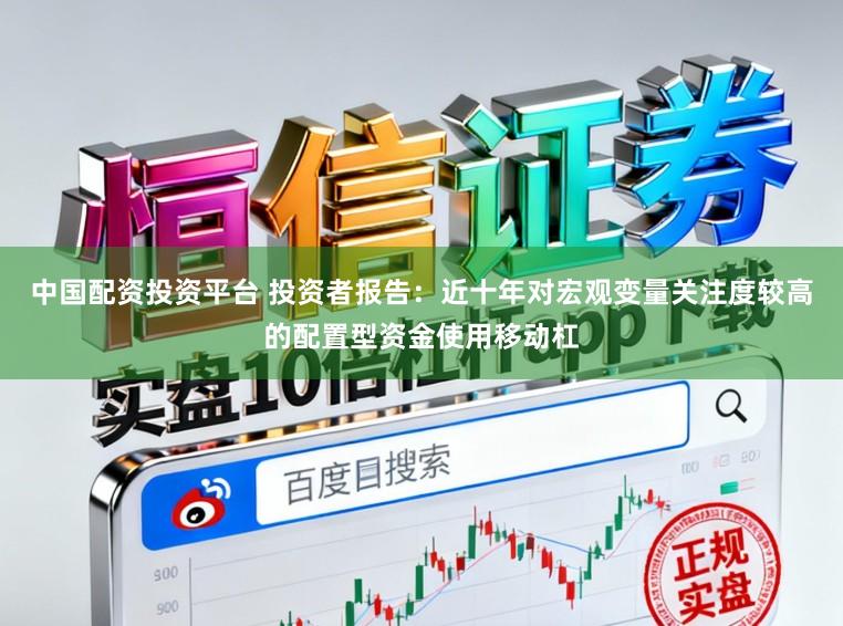中国配资投资平台 投资者报告：近十年对宏观变量关注度较高的配置型资金使用移动杠