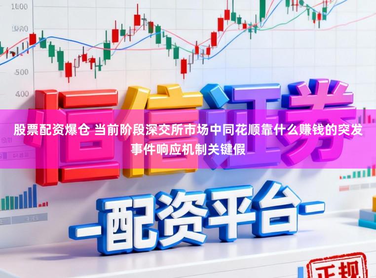 股票配资爆仓 当前阶段深交所市场中同花顺靠什么赚钱的突发事件响应机制关键假