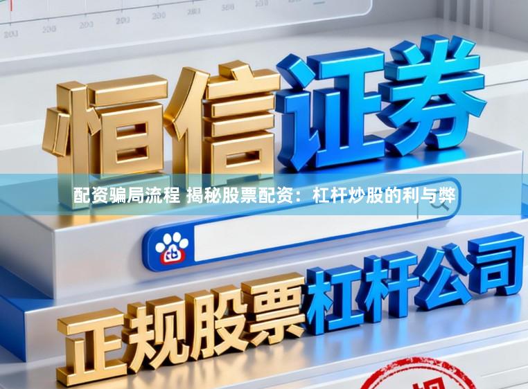 配资骗局流程 揭秘股票配资：杠杆炒股的利与弊