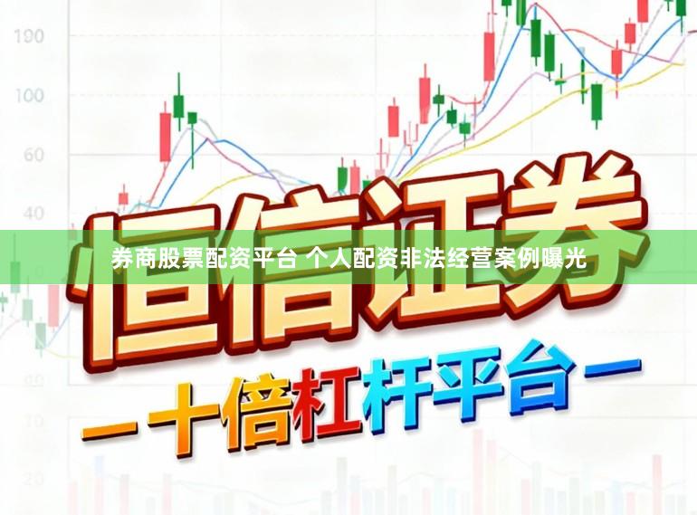 券商股票配资平台 个人配资非法经营案例曝光