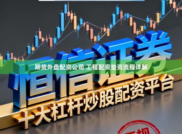 期货外盘配资公司 工程配资垫资流程详解