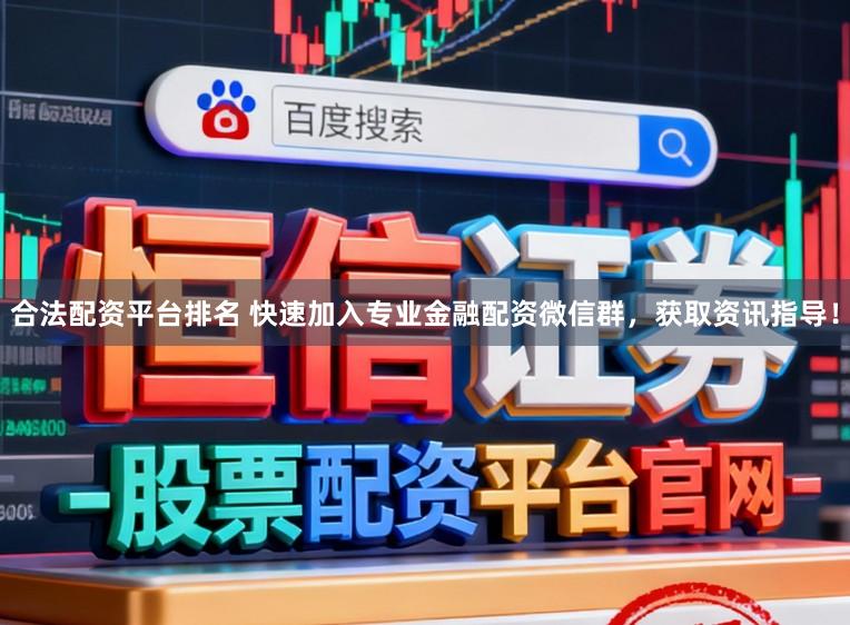 合法配资平台排名 快速加入专业金融配资微信群，获取资讯指导！
