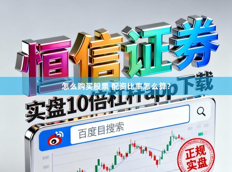 怎么购买股票 配资比率怎么算？
