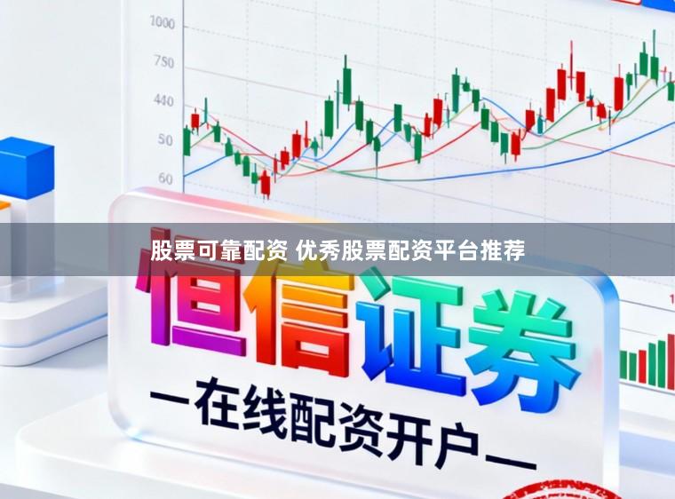 股票可靠配资 优秀股票配资平台推荐