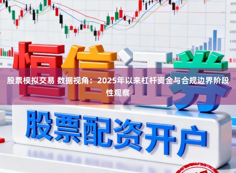 股票模拟交易 数据视角：2025年以来杠杆资金与合规边界阶段性观察