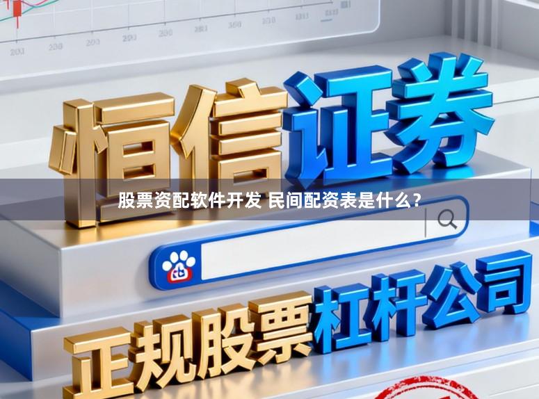 股票资配软件开发 民间配资表是什么？