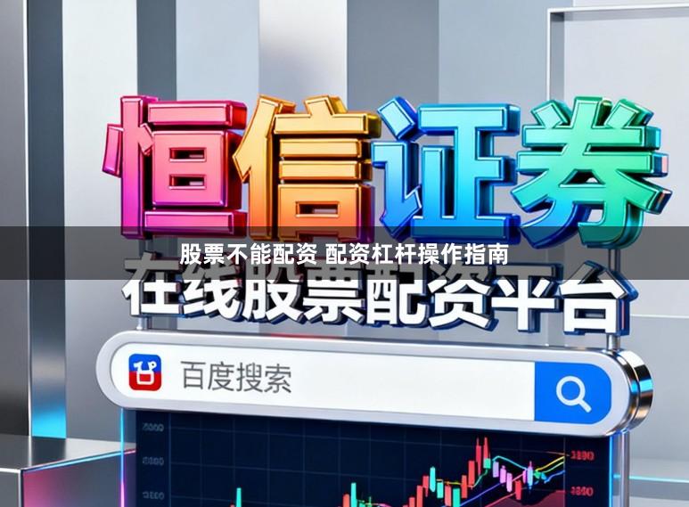 股票不能配资 配资杠杆操作指南