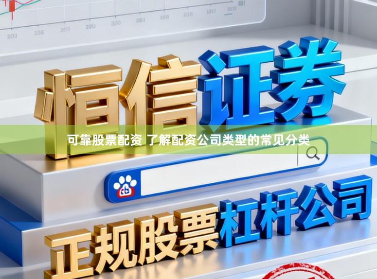 可靠股票配资 了解配资公司类型的常见分类