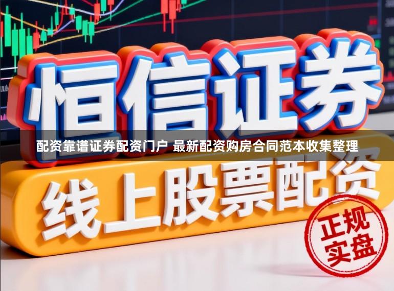 配资靠谱证券配资门户 最新配资购房合同范本收集整理