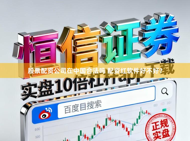 股票配资公司在中国合法吗 配资红软件好不好？