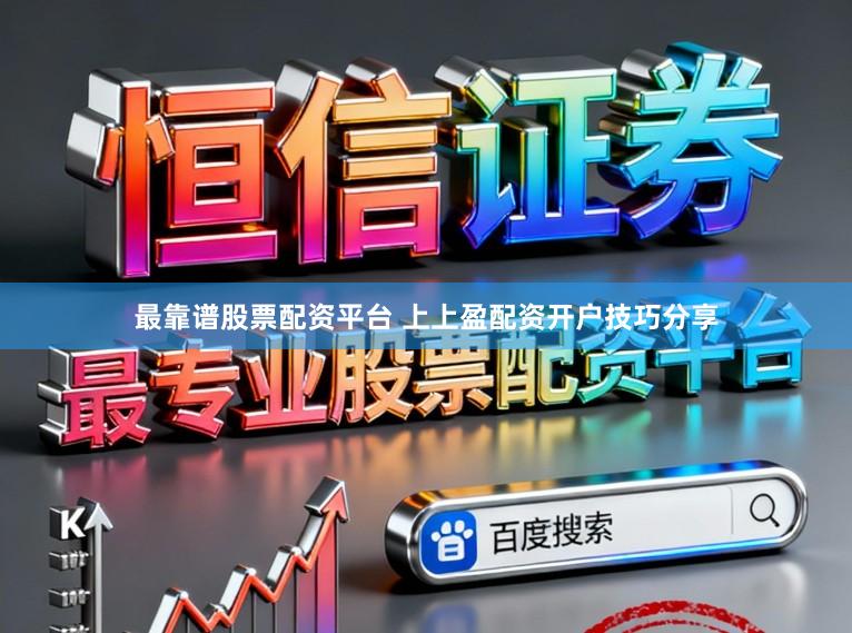 最靠谱股票配资平台 上上盈配资开户技巧分享