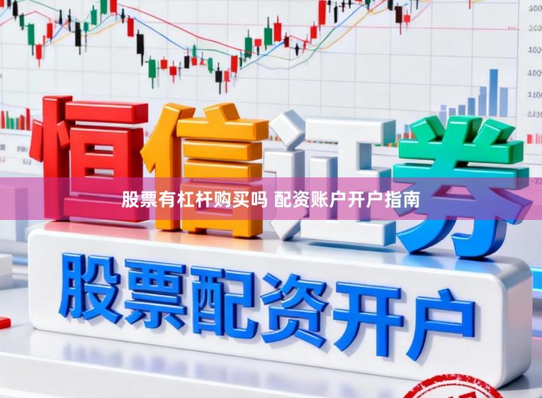 股票有杠杆购买吗 配资账户开户指南