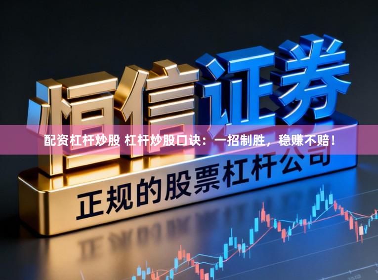 配资杠杆炒股 杠杆炒股口诀：一招制胜，稳赚不赔！