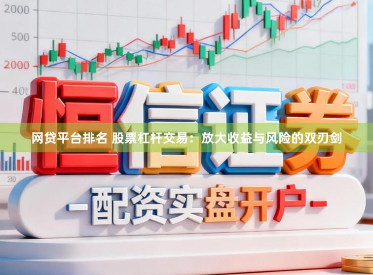 网贷平台排名 股票杠杆交易：放大收益与风险的双刃剑